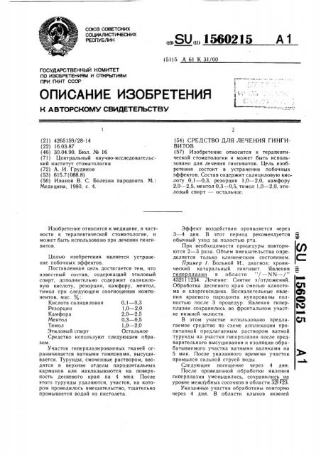 Средство для лечения гингивитов (патент 1560215)