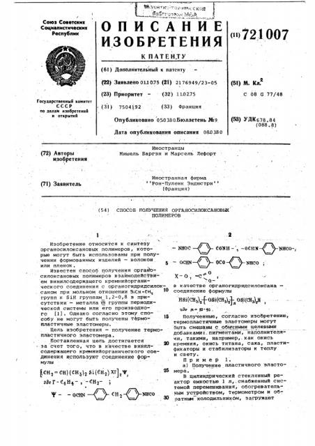 Способ получения органосилоксановых полимеров (патент 721007)