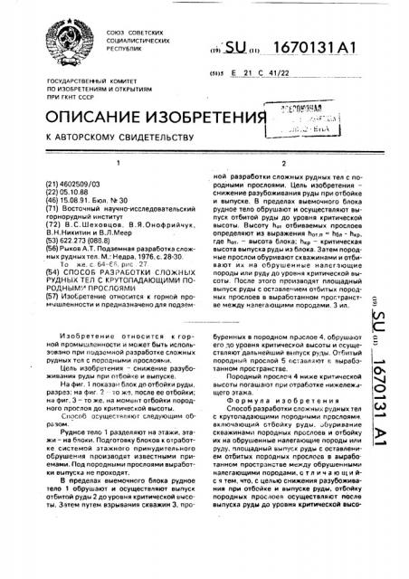 Способ разработки сложных рудных тел с крутопадающими породными прослоями (патент 1670131)