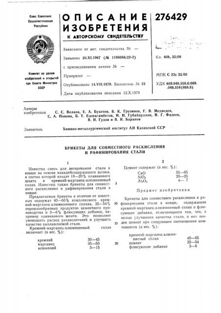 Брикеты для совместного раскисления и рафинирования стали (патент 276429)