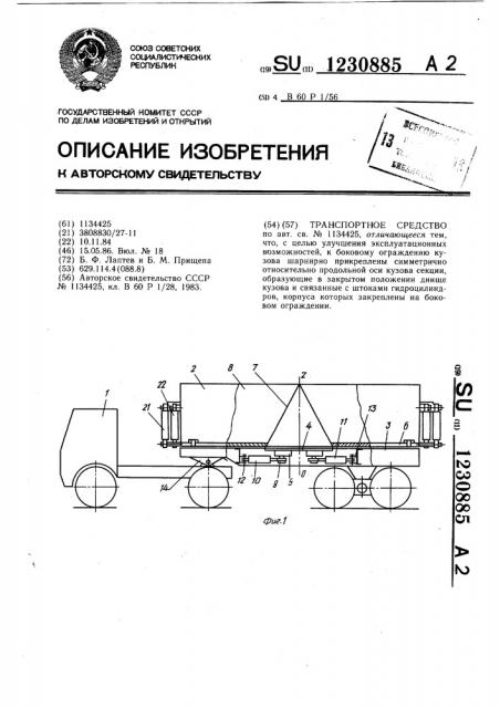 Транспортное средство (патент 1230885)