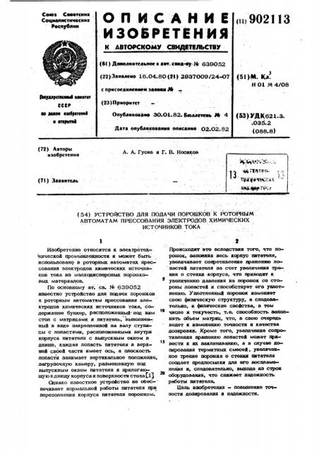 Устройство для подачи порошков к роторным автоматам прессования электродов химических источников тока (патент 902113)