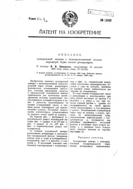 Холодильная камера с непосредственной холодопередачей через стенки резервуаров (патент 12828)