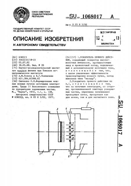 Ускоритель прямого действия (патент 1068017)