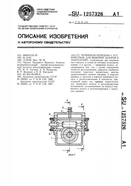 Червячная передача с устройством для выборки зазоров в зацеплении (патент 1257326)