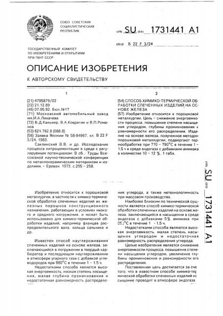 Способ химико-термической обработки спеченных изделий на основе железа (патент 1731441)