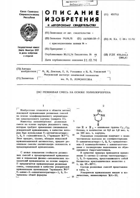 Резиновая смесь на основе полихлоропрена (патент 451712)