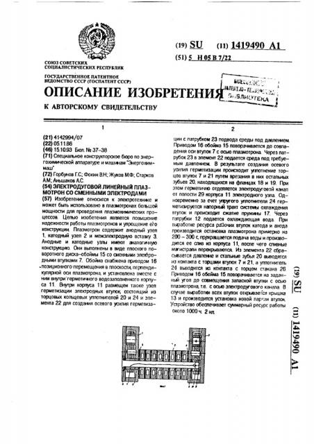 Электродуговой линейный плазмотрон со сменными электродами (патент 1419490)
