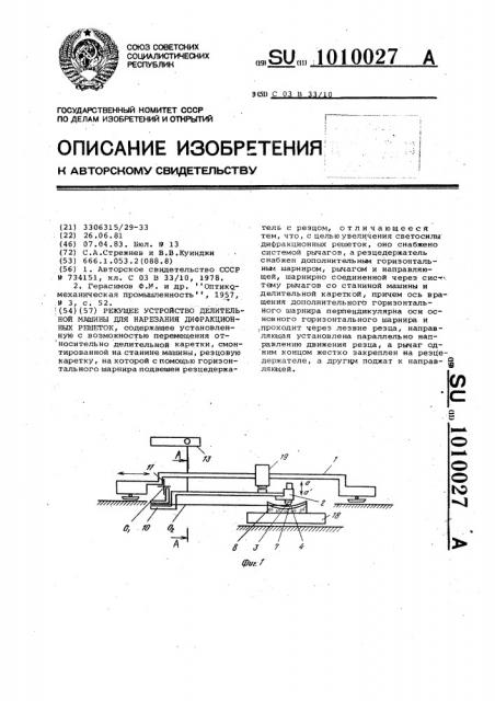 Режущее устройство делительной машины для нарезания дифракционных решеток (патент 1010027)