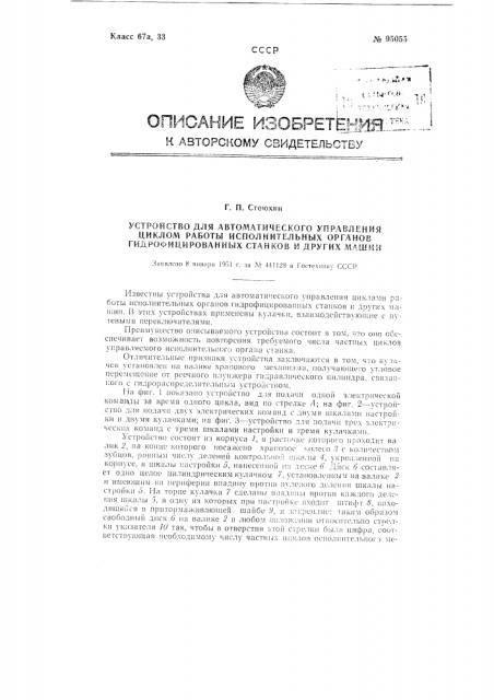 Устройство для автоматического управления циклом работы исполнительных органов гидрофицированных станков и других машин (патент 95055)