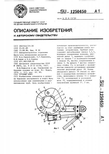 Трубный ключ (патент 1250450)