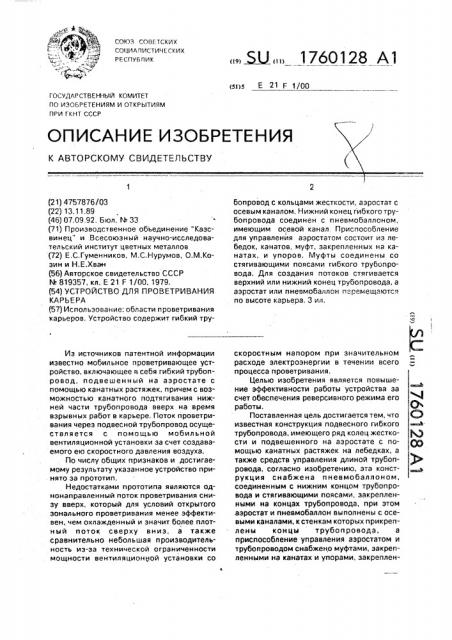 Устройство для проветривания карьера (патент 1760128)