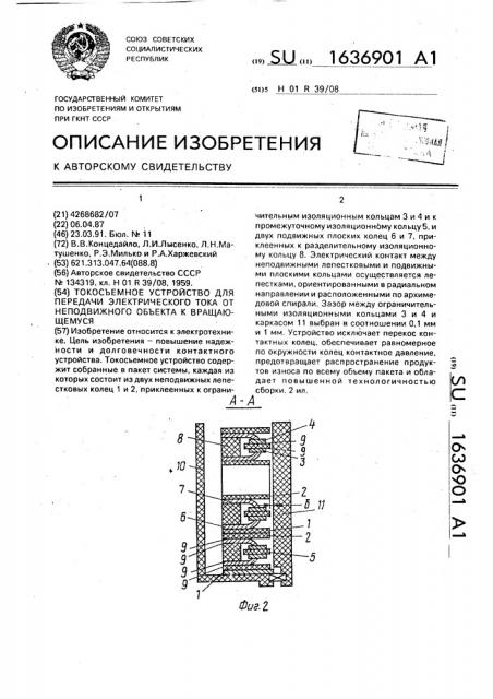 Токосъемное устройство для передачи электрического тока от неподвижного объекта к вращающемуся (патент 1636901)