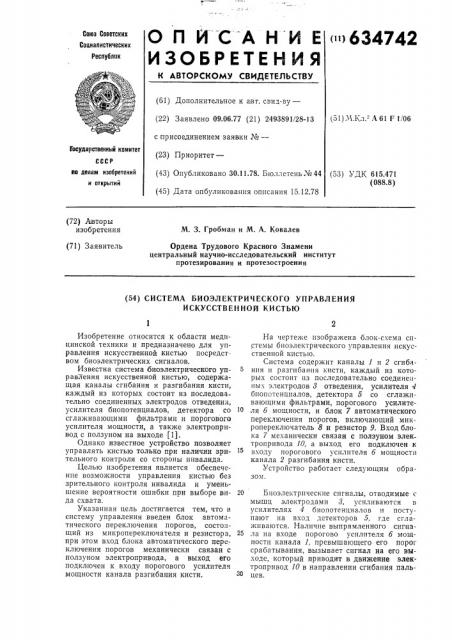 Система биоэлектрического управления искусственной кистью (патент 634742)