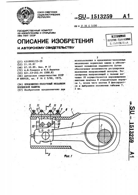 Кривошипно-ползунный механизм поршневой машины (патент 1513259)