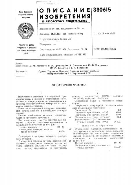 Огнеупорный материал (патент 380615)