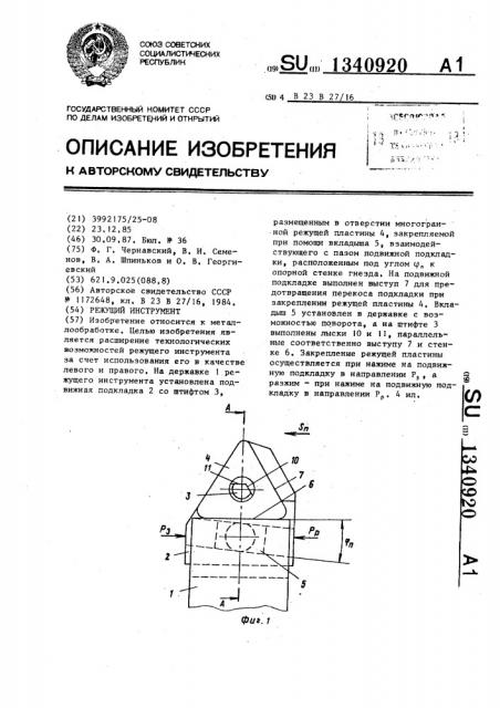 Режущий инструмент (патент 1340920)