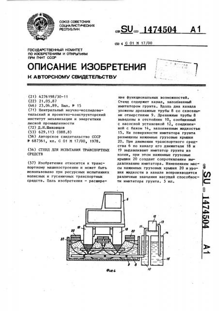 Стенд для испытания транспортных средств (патент 1474504)