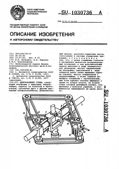 Центробежный стенд (патент 1030736)