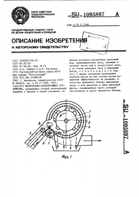 Молотильно-сепарирующее устройство (патент 1095897)