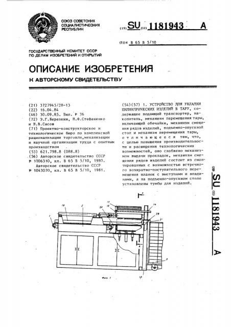 Устройство для укладки цилиндрических изделий в тару (патент 1181943)