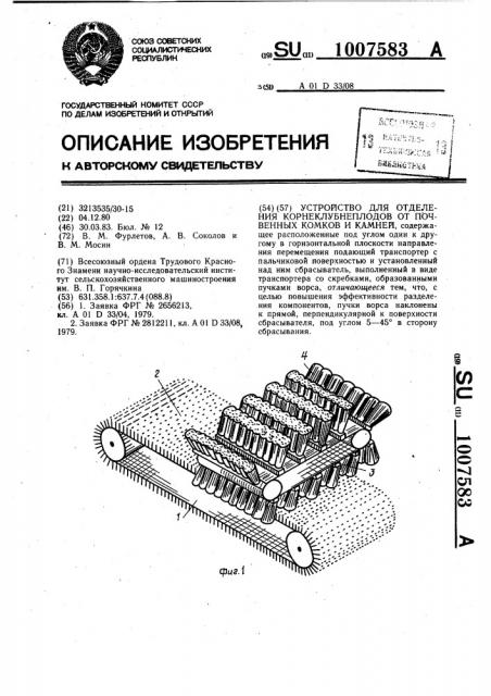 Устройство для отделения корнеклубнеплодов от почвенных комков и камней (патент 1007583)