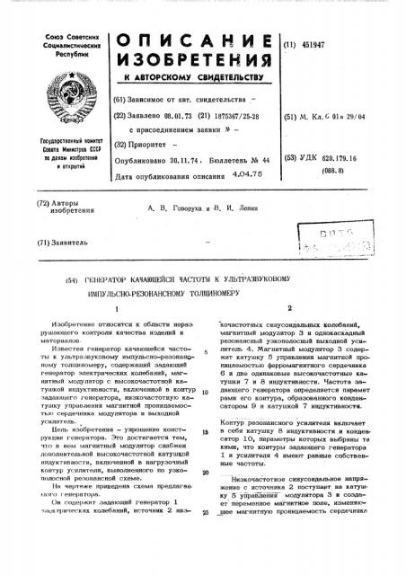 Генератор качающейся частоты к ультразвуковому импульсно- резонансному толщиномеру (патент 451947)