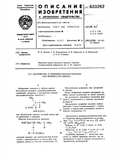 Ацетил-метил-н.-пропил-метоксилиэтилсилан, какпролонгатор наркоза (патент 633262)