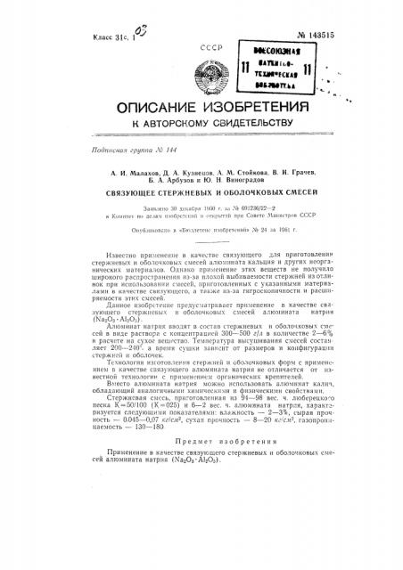 Связующее стержневых и оболочковых смесей (патент 143515)