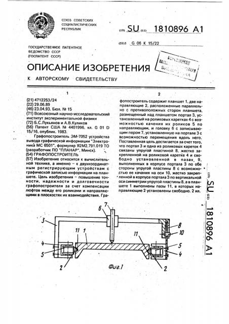 Графопостроитель (патент 1810896)