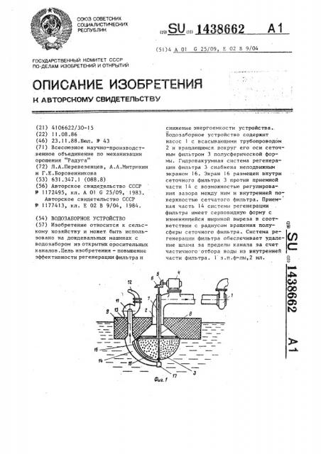 Водозаборное устройство (патент 1438662)