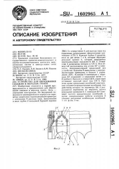 Устройство для образования скважин в мерзлом грунте (патент 1602965)
