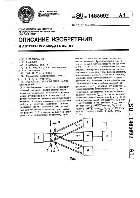 Устройство для измерения малых перемещений (патент 1465692)