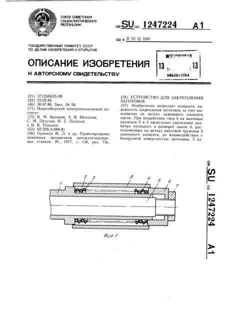 Устройство для закрепления заготовок (патент 1247224)