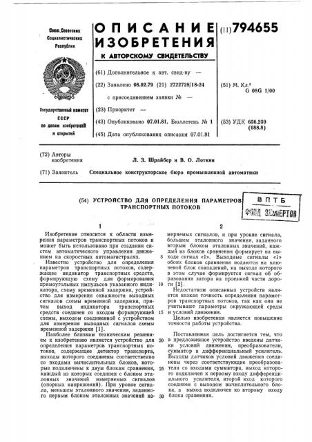 Устройство для определения парамет-pob транспортных потоков (патент 794655)