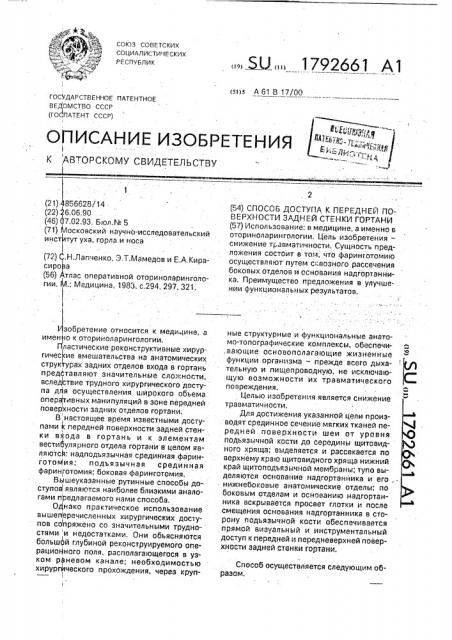 Способ доступа к передней поверхности задней стенки гортани (патент 1792661)