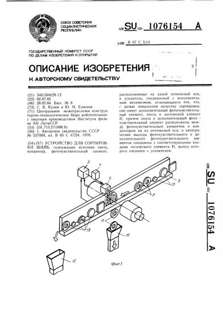 Устройство для сортировки шайб (патент 1076154)