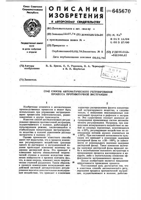 Способ автоматического регулирования процесса противоточной экстракции (патент 645670)