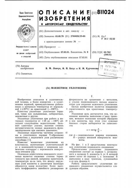 Манжетное уплотнение (патент 811024)