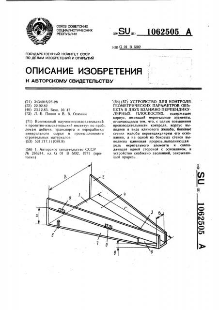 Устройство для контроля геометрических параметров объекта в двух взаимно перпендикулярных плоскостях (патент 1062505)