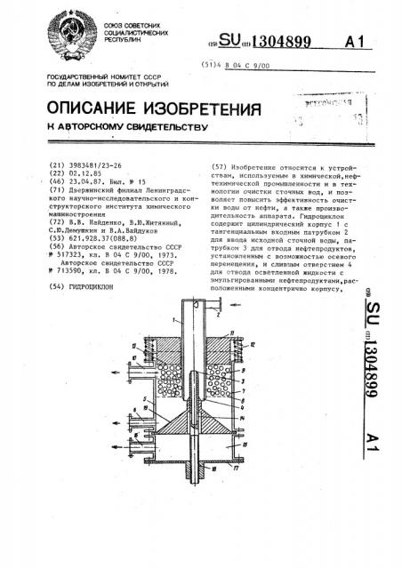 Гидроциклон (патент 1304899)