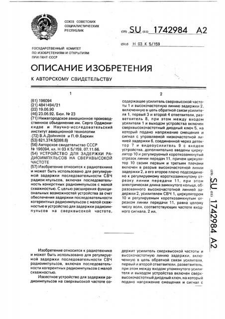 Устройство для задержки радиоимпульсов на сверхвысокой частоте (патент 1742984)