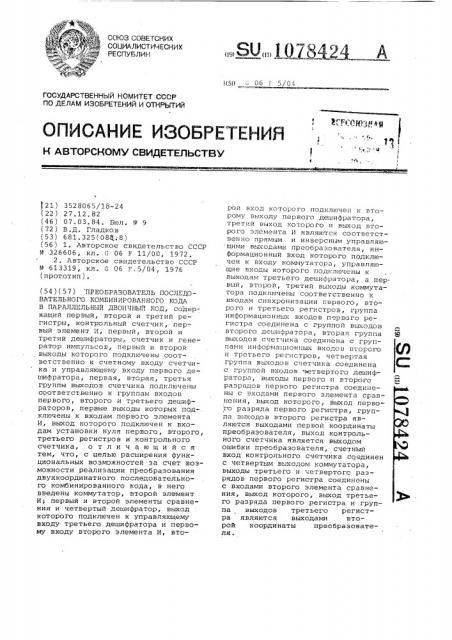 Преобразователь последовательного комбинированного кода в параллельный двоичный код (патент 1078424)