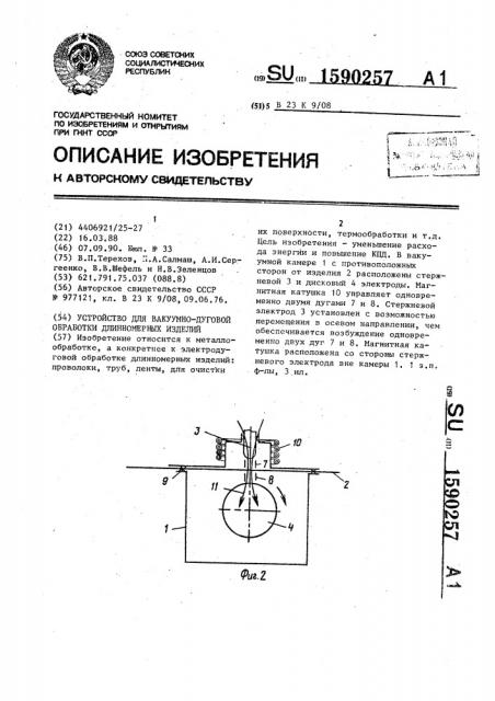 Устройство для вакуумно-дуговой обработки длинномерных изделий (патент 1590257)