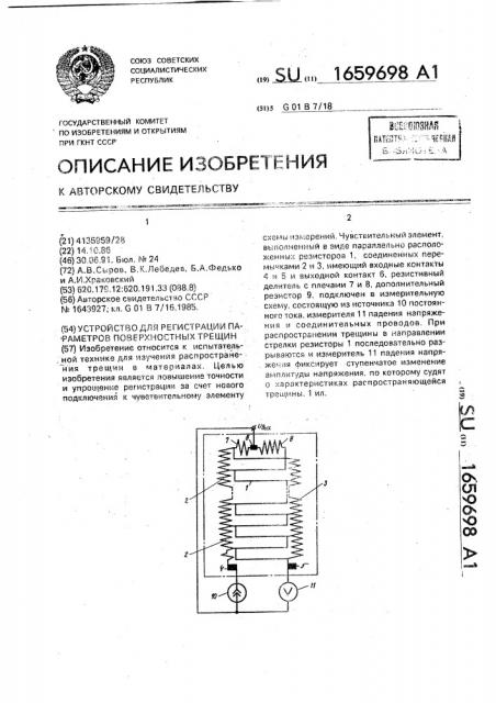 Устройство для регистрации параметров поверхностных трещин (патент 1659698)