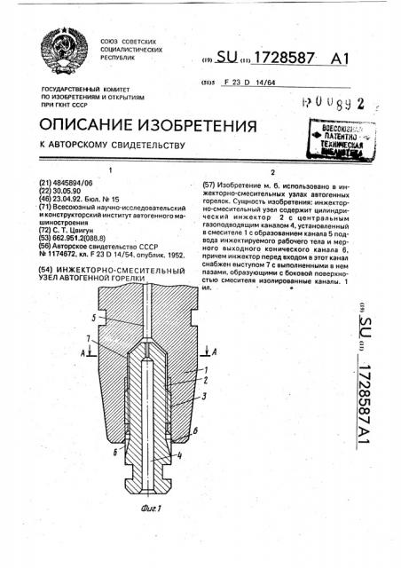 Инжекторно-смесительный узел автогенной горелки (патент 1728587)