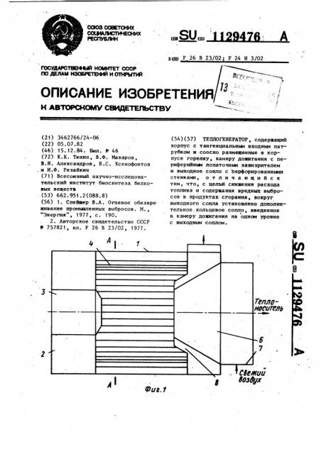 Теплогенератор (патент 1129476)