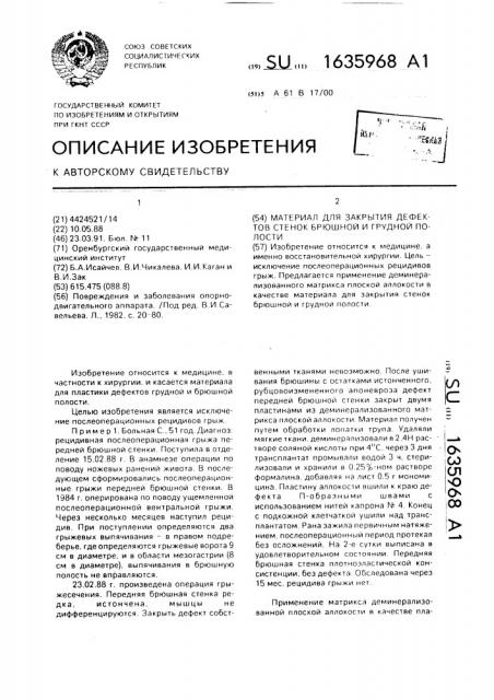 Материал для закрытия дефектов стенок брюшной и грудной полости (патент 1635968)