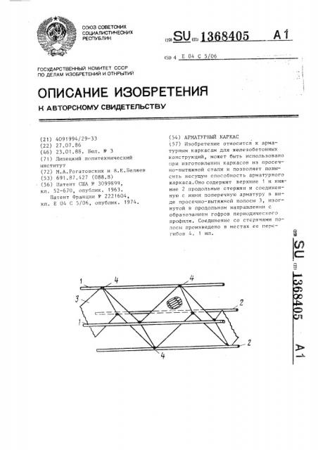 Арматурный каркас (патент 1368405)