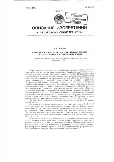 Самодвижущаяся крепь для проходческих и опалубочных тоннельных работ (патент 98373)